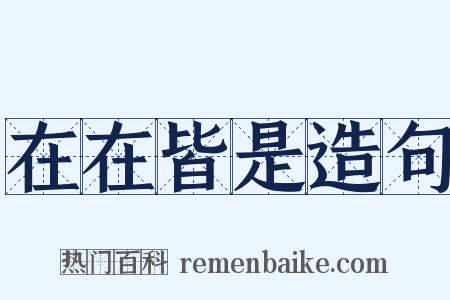在在皆是造句是什么意思的图片